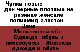 Чулки новые vogue 46 m 60 ден черные плотные на резинке женские полиамид эластан › Цена ­ 6 500 - Московская обл. Одежда, обувь и аксессуары » Женская одежда и обувь   